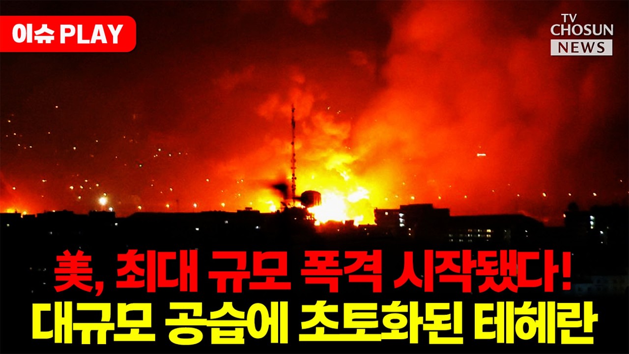 [🔴이슈PLAY] 미국의 최대규모 폭격에 '아비규환' 상태가 된 테헤란