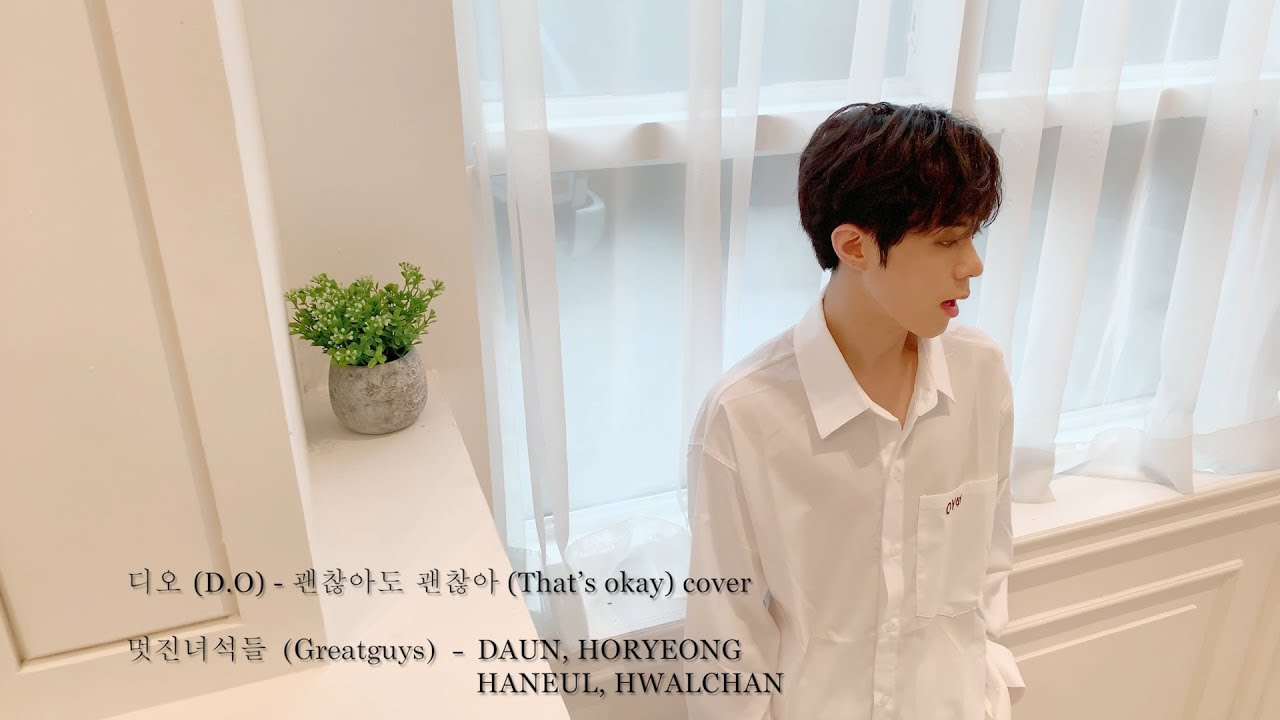 멋진녀석들 (GREATGUYS) - 디오 (D.O.) 괜찮아도 괜찮아 (That's okay) - cover