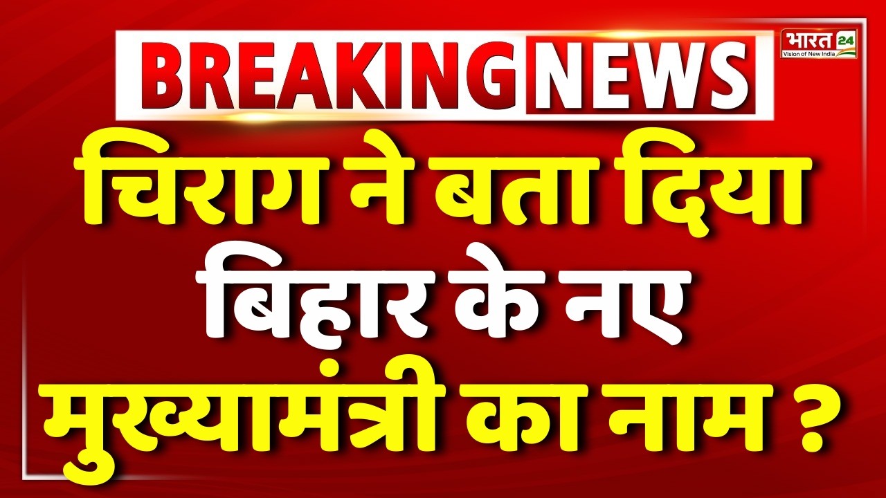 Chirag Paswan On Nitish Kumar Live : CM Nitish | Bihar Politics | Bihar New CM | JDU |  Rajya Sabha