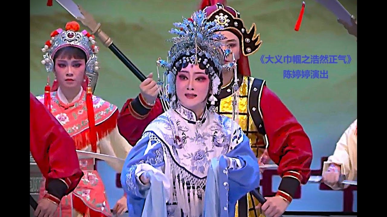《大义巾帼之浩然正气》选段 - 陈婷婷演出