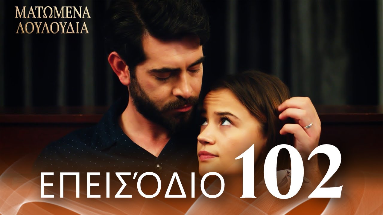 Ματωμένα Λουλούδια | Επεισόδιο 102 - Εκτεταμένη Έκδοση | Ελληνικοί Υπότιτλοι | Kan Cicekleri
