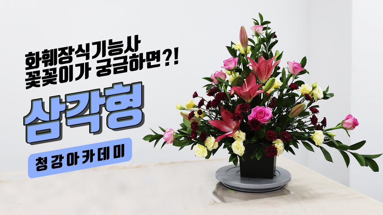 화훼장식기능사 자격증 / 삼각형 꽃꽂이 / 청강아카데미