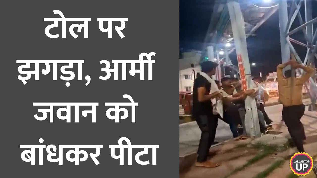 Meerut Toll Plaza पर Indian Army के जवान को खंभे से बांध पीटा, Viral Video में क्या दिखा?