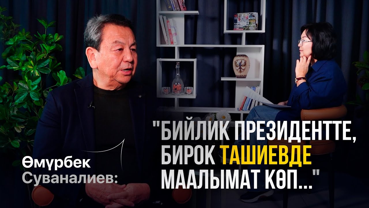 Өмүрбек Суваналиев: Саясий абал, компроматтар, кадр кризиси, генералдар 