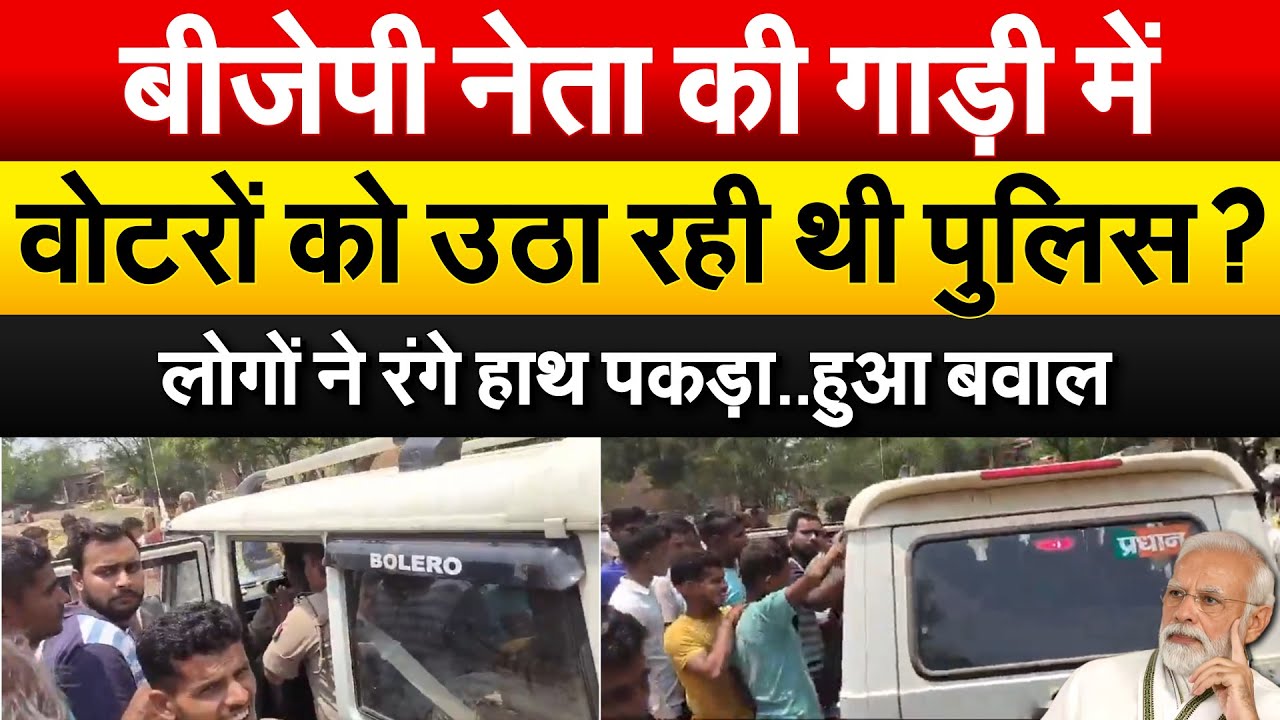 BJP नेता की गाड़ी में वोटरों को उठा रही थी पुलिस? लोगों ने रंगे हाथ पकड़ा..हुआ बवाल |  Lok Sabha
