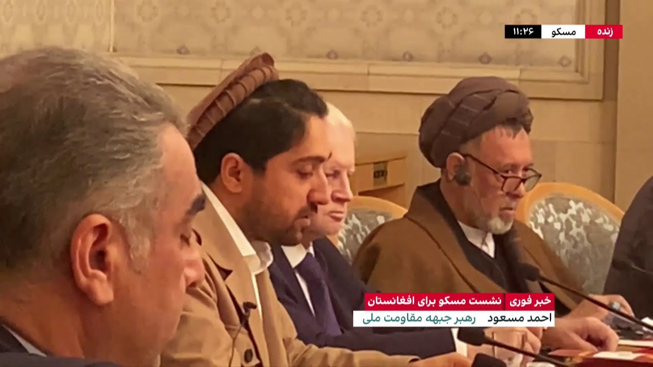 سخنرانی احمد مسعود در نشست مخالفان طالبان در مسکو