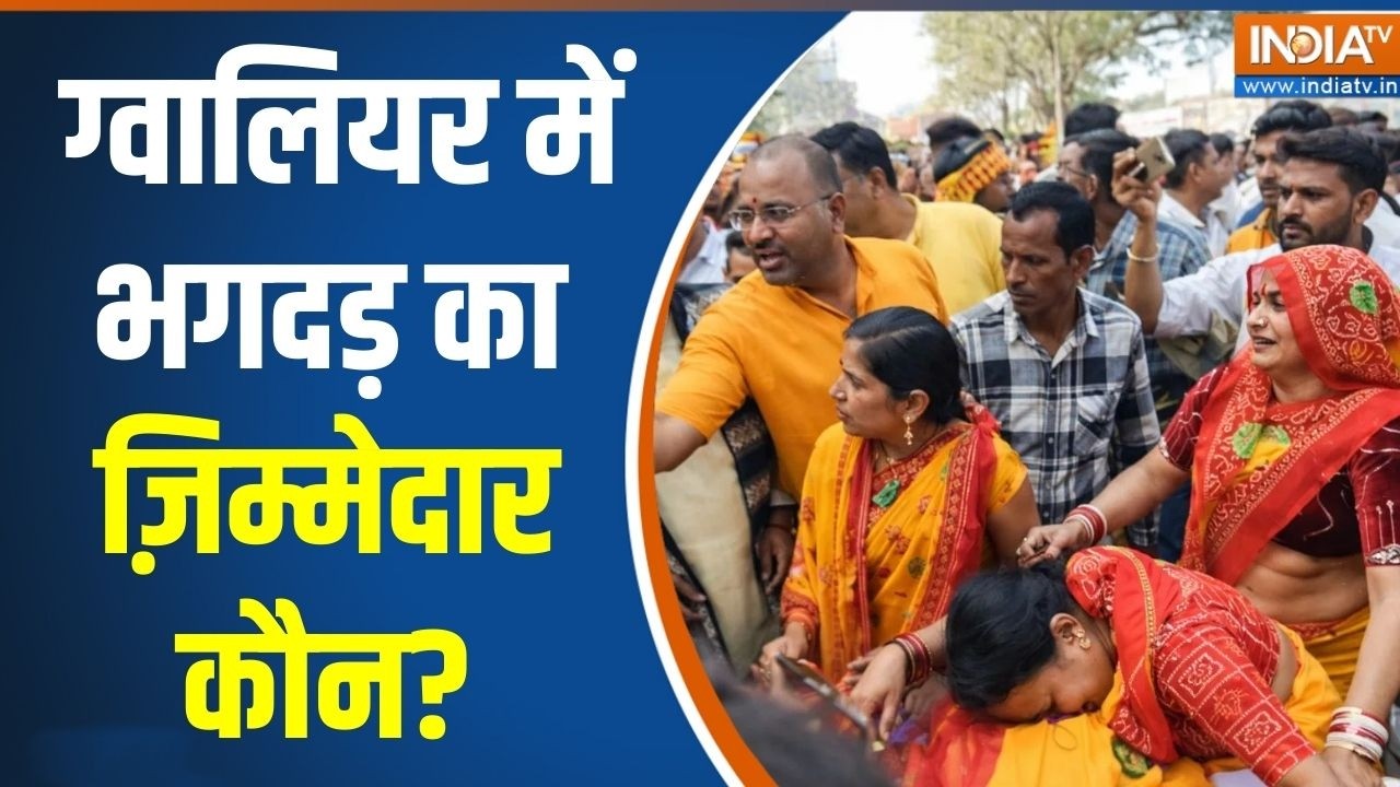 Gwalior Stampede: ग्वालियर में भगदड़ का ज़िम्मेदार कौन? | Madhya Pradesh | pran pratishtha | IndiaTv