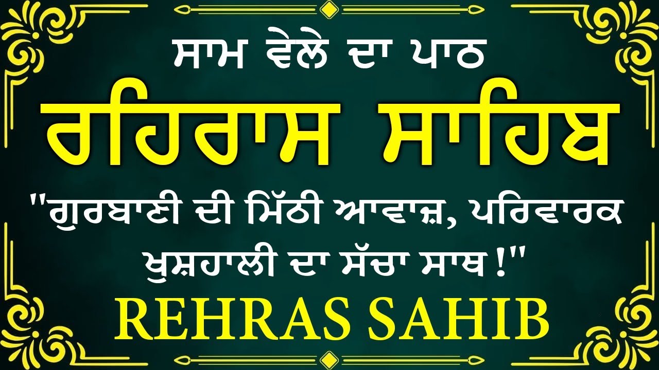 Evening Path Rehras Sahib \ ਰਹਿਰਾਸ ਸਾਹਿਬ ਪਾਠ \ Rehras Sahib da Path \ Rehras Sahib #rehrassahib #wmk