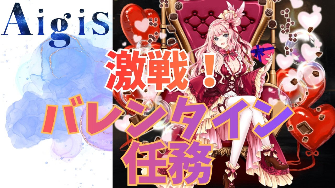 【千年戦争アイギス】激戦！ バレンタイン任務