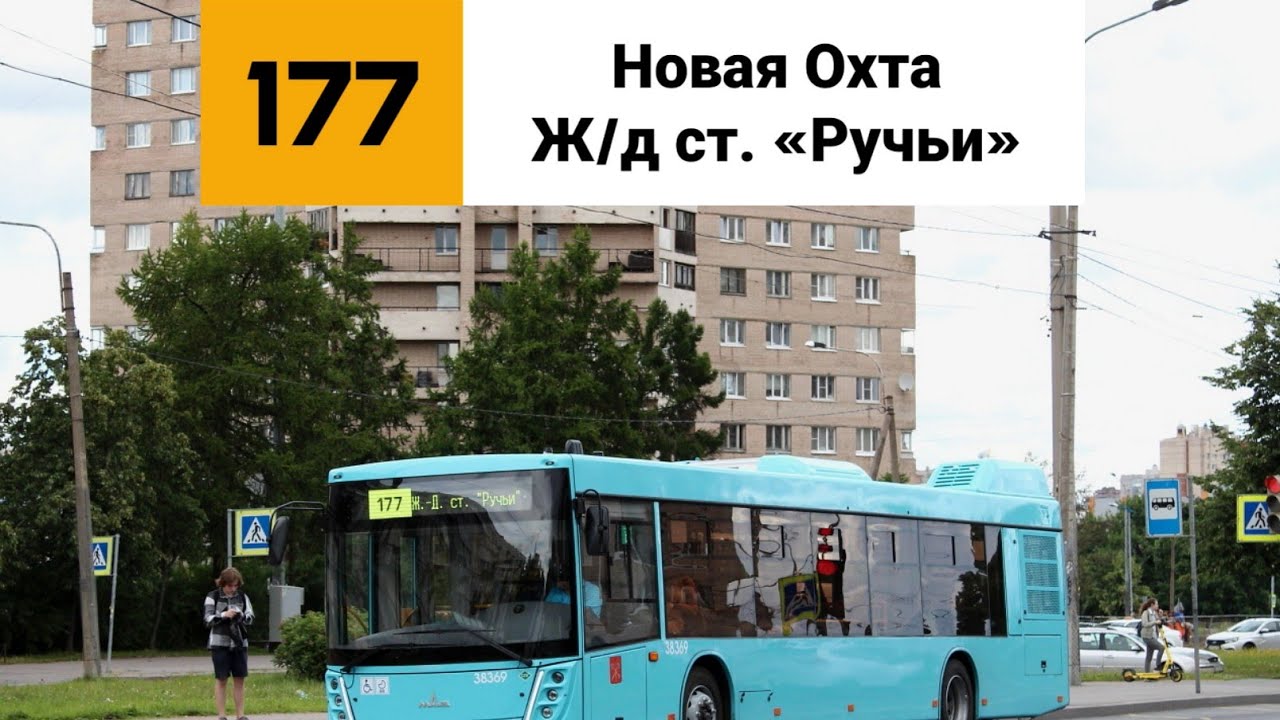 Автобус 177. Новая Охта - Ж/д ст. «Ручьи».