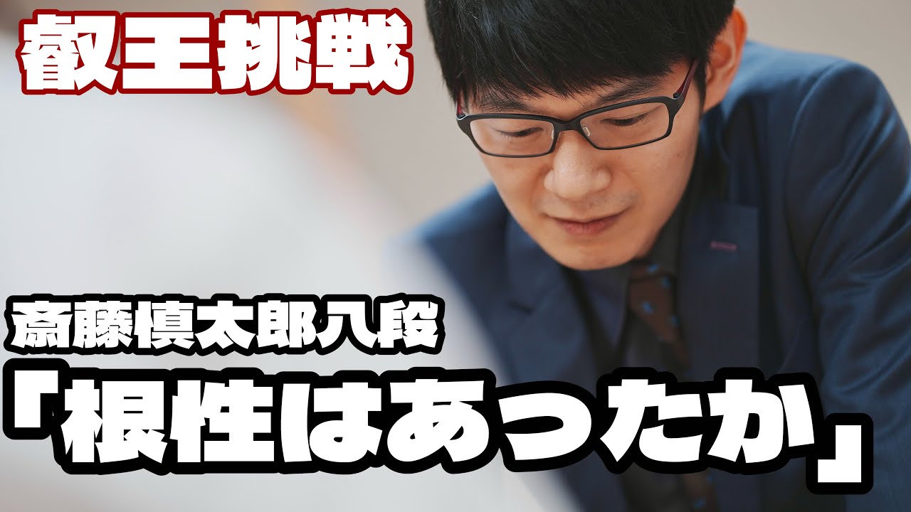 斎藤慎太郎八段「根性はあったか」【第11期将棋叡王戦挑戦者決定戦】＝北野新太撮影