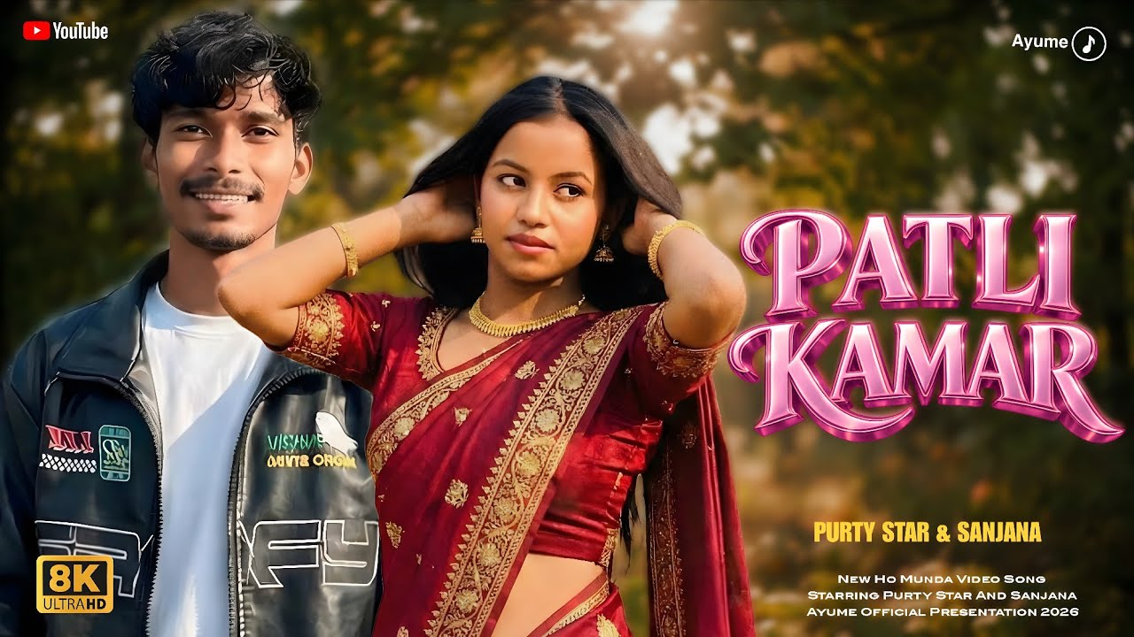 PATLI KAMAR - New Ho Munda Video 2026 | Purty Star & Sanjana | 8K Ultra HD