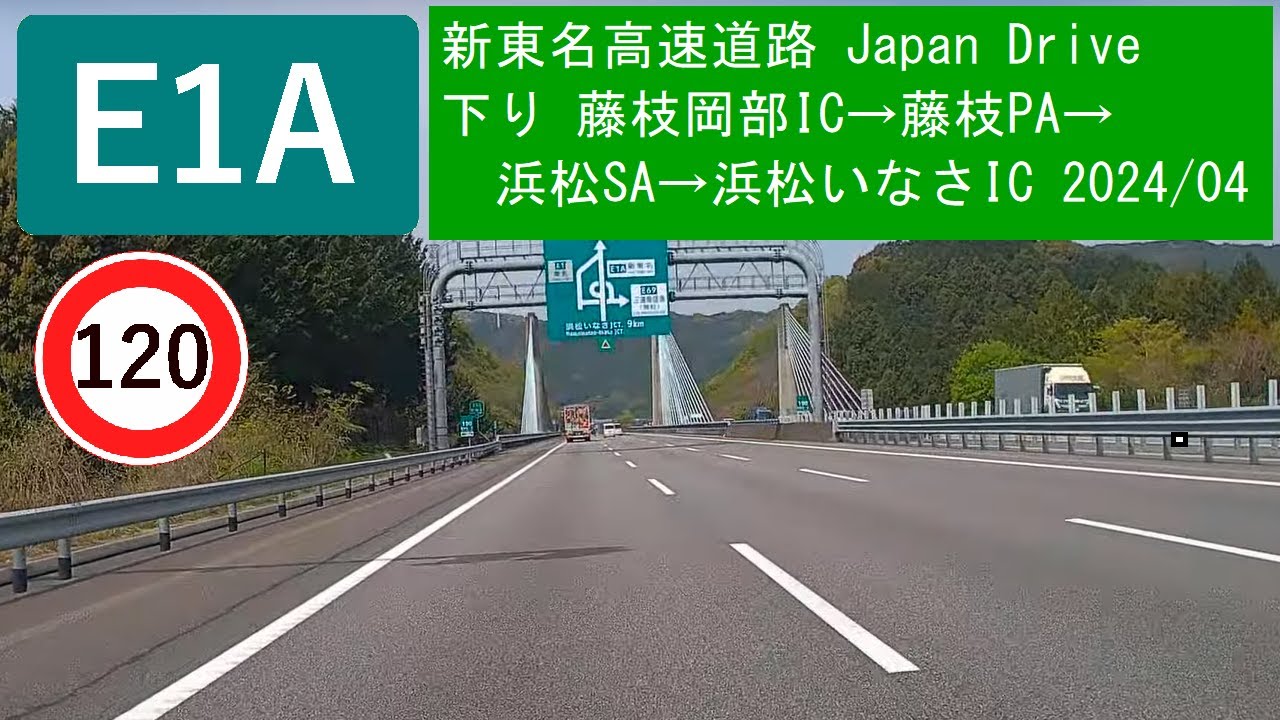 E1A 新東名高速道路下り3 Japan Drive 藤枝岡部IC→藤枝PA→浜松SA→浜松いなさIC 2024/04