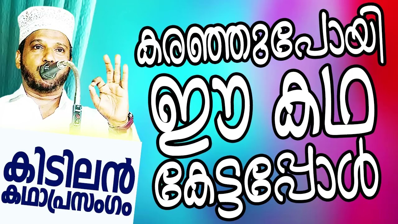 കരഞ്ഞുപോകും ഈ കഥ കേട്ടാൽ SUBAIR MASTER THOTTIKKAL MALAYALAM SUPER ISLAMIC KADHAPRASANGAM