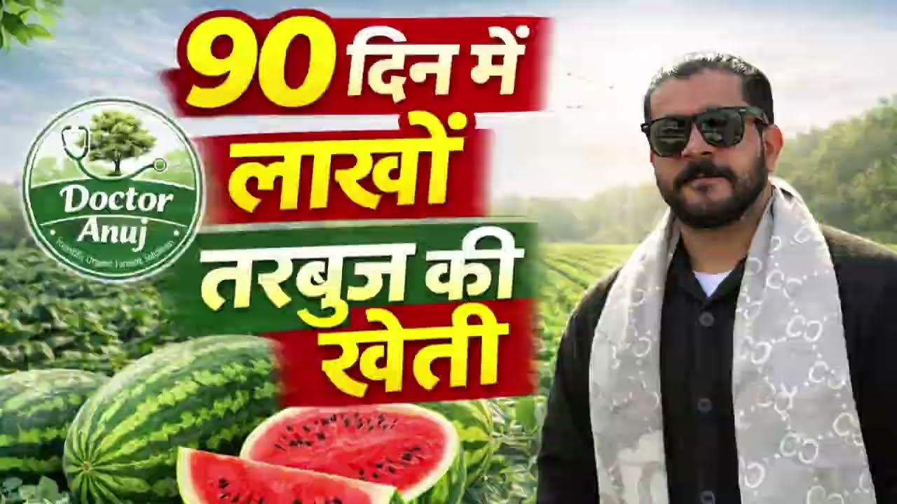 “कम लागत में ज्यादा मुनाफा | तरबूज की खेती Step by Step”90 दिन की तरबूज़ से लाखो की कमाई