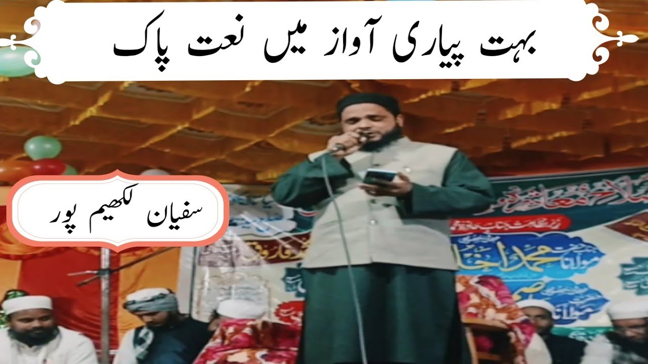 یہ چاند ناھوتا ستارے نہیں ہوتے بہترین نعت 👌👌Sufiyan Lakhim puri||  