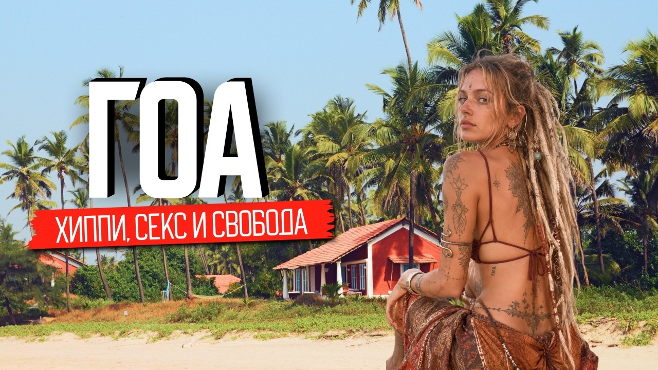 Cекс, хиппи и жизнь без запретов. Индия для взрослых | Гоа