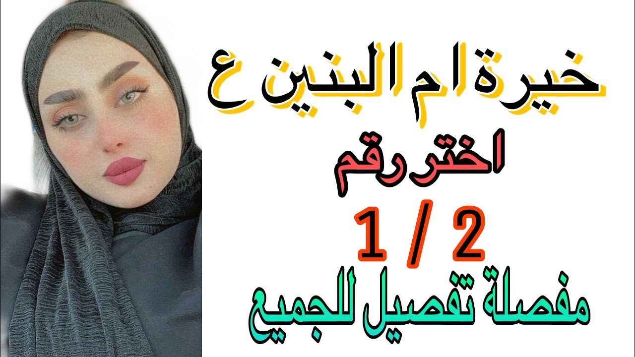 استخاره ام البنين ع 💚 اختر رقم 1 او 2 واستمع لخيرتك مفصلة #خيره تنطبق على الجميع