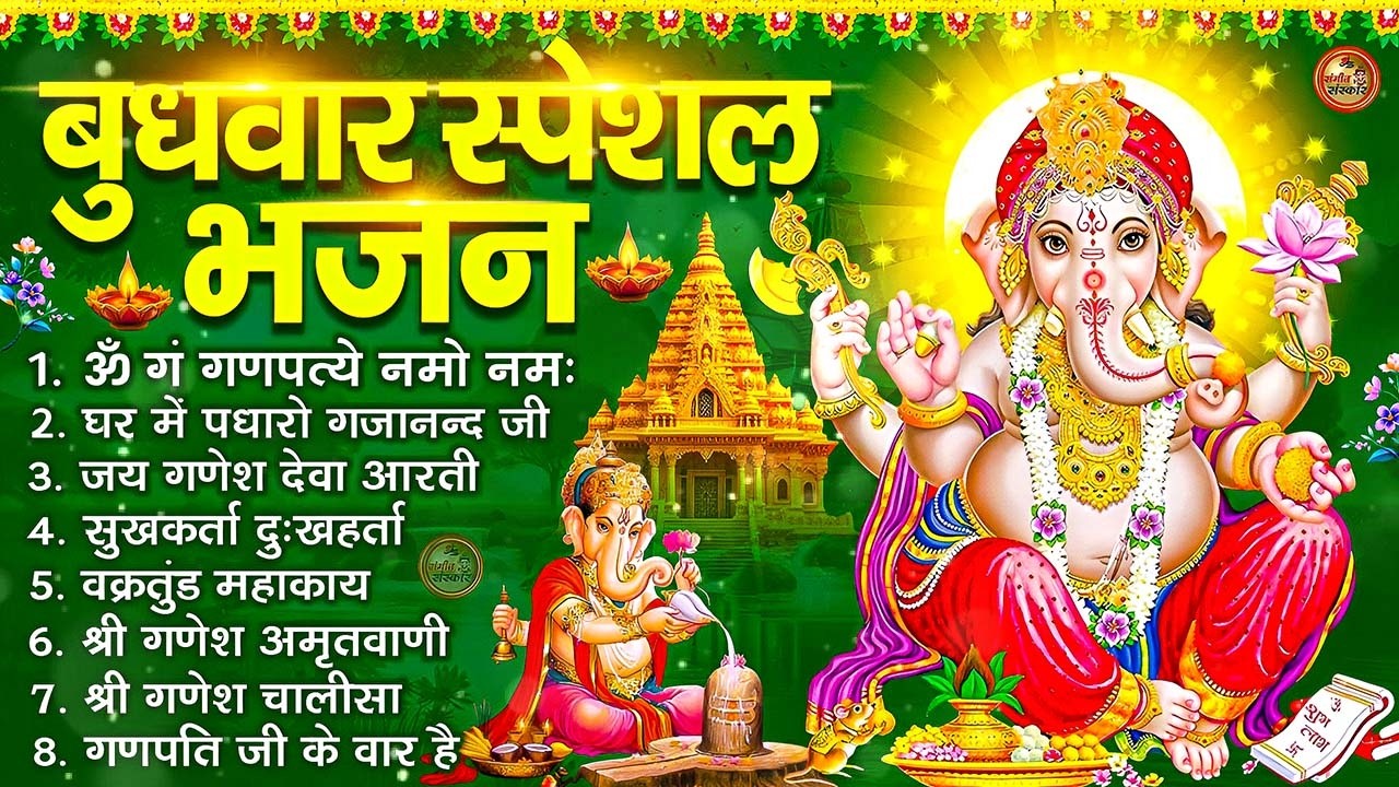 बुधवार भक्ति भजन : ॐ गं गणपतये नमो नमः, सुखकर्ता दुखहर्ता, गणेश अमृतवाणी, श्री गणेश चालीसा व आरती