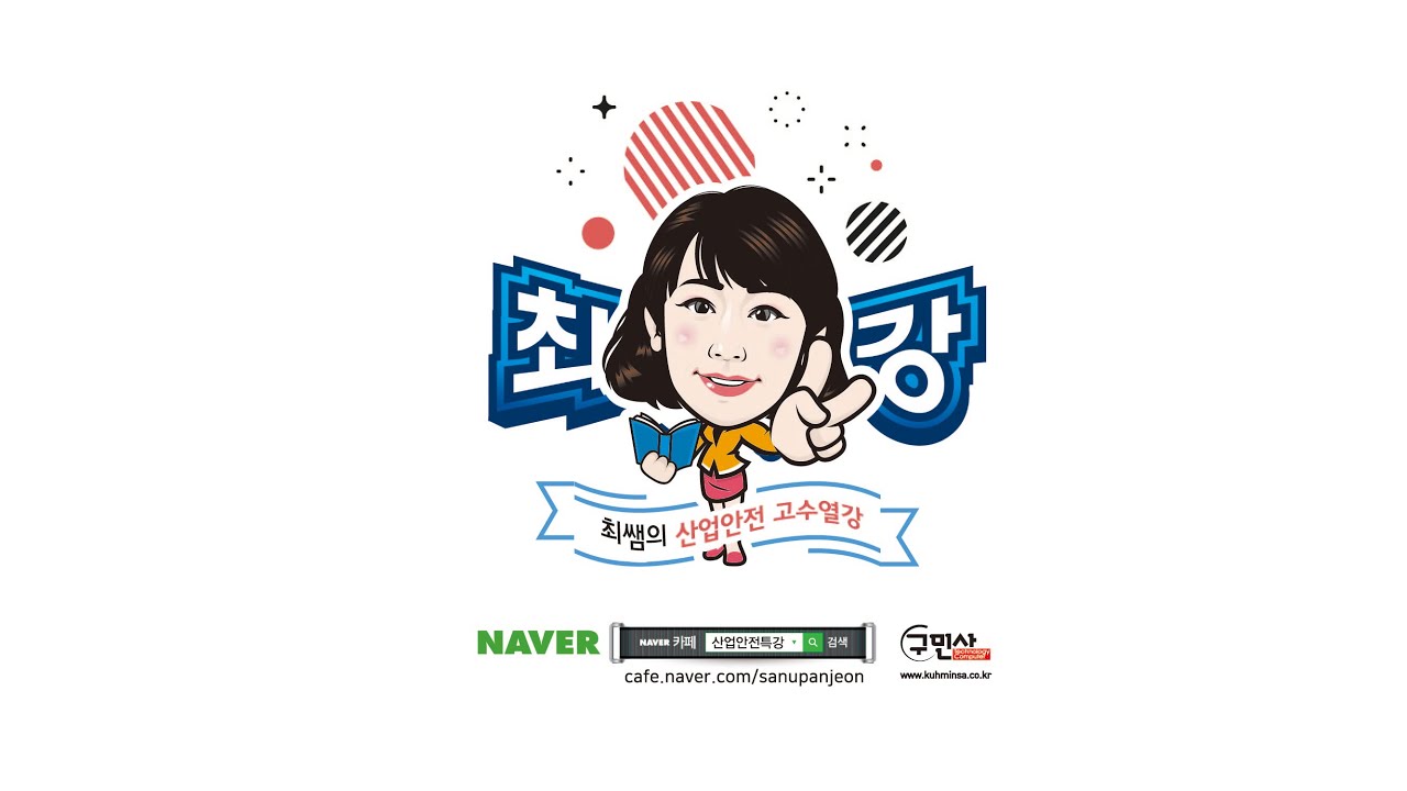 [최쌤의 산업안전 고수열강]전기안전 일반