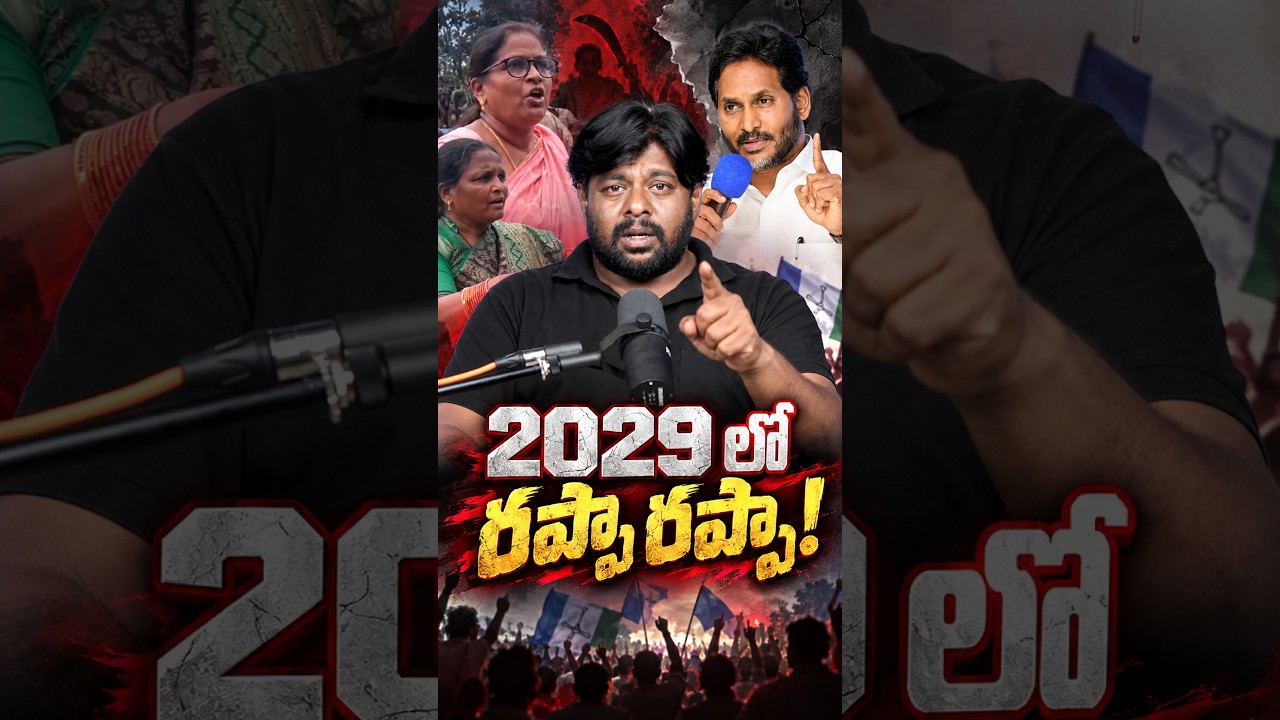 2029 లో రప్పా రప్పా! #YSRCP #ysjagan #TDP #PoliticalControversy #RappaRappa #Democracy #megadsc