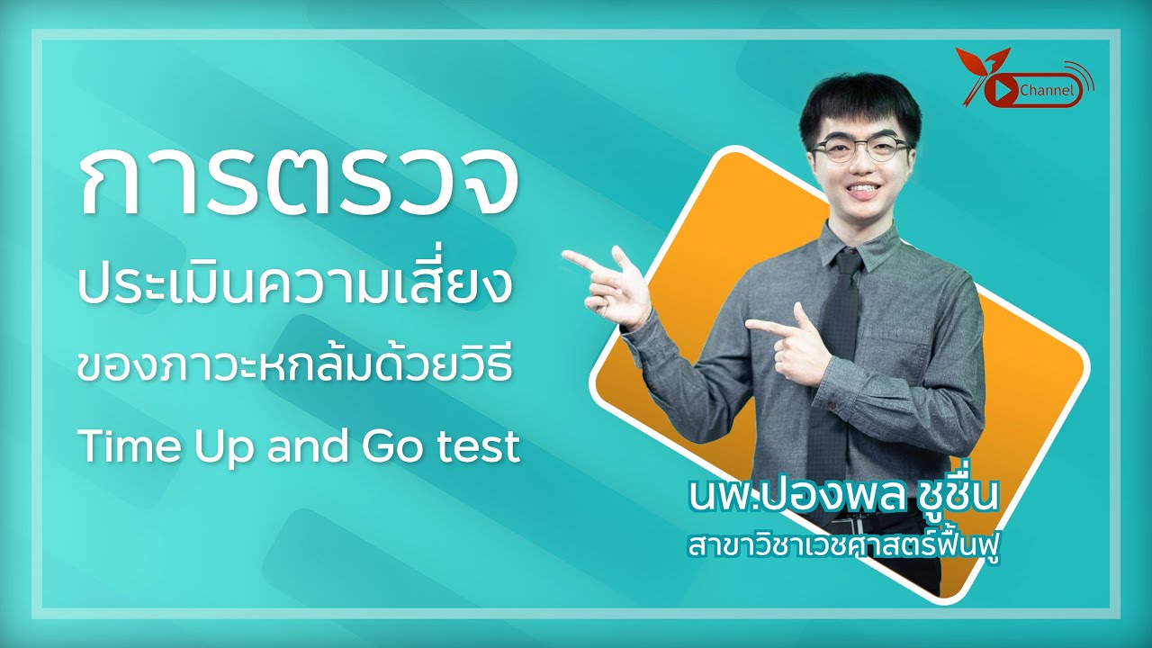 การตรวจประเมินความเสี่ยงของภาวะหกล้มด้วยวิธี Time Up and Go Test