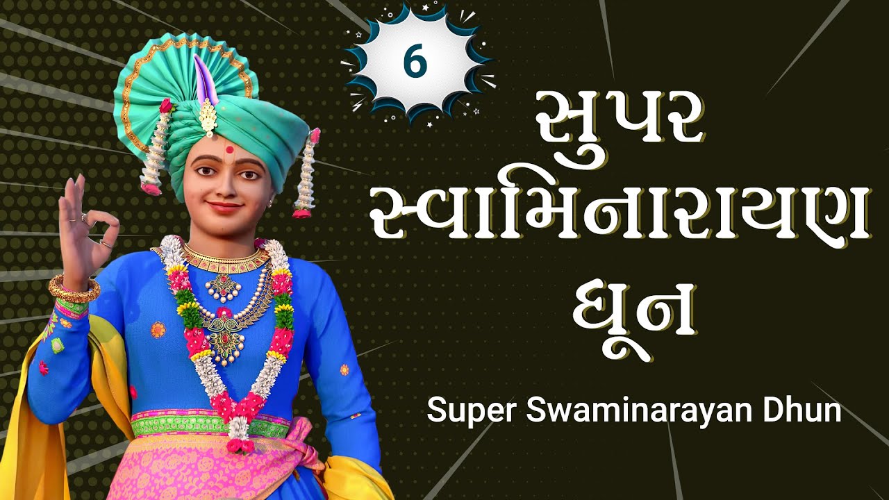 Super Swaminarayan Dhun 06 | સુપર સ્વામિનારાયણ ધૂન ૦૬ | Gyanjivandasji Swami - Kundaldham