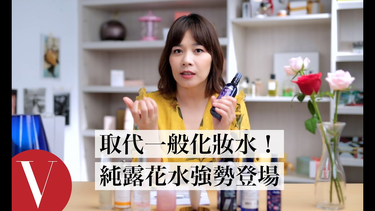 取代一般化妝水！純露花水強勢登場｜美容編輯隨你問#100｜Vogue Taiwan