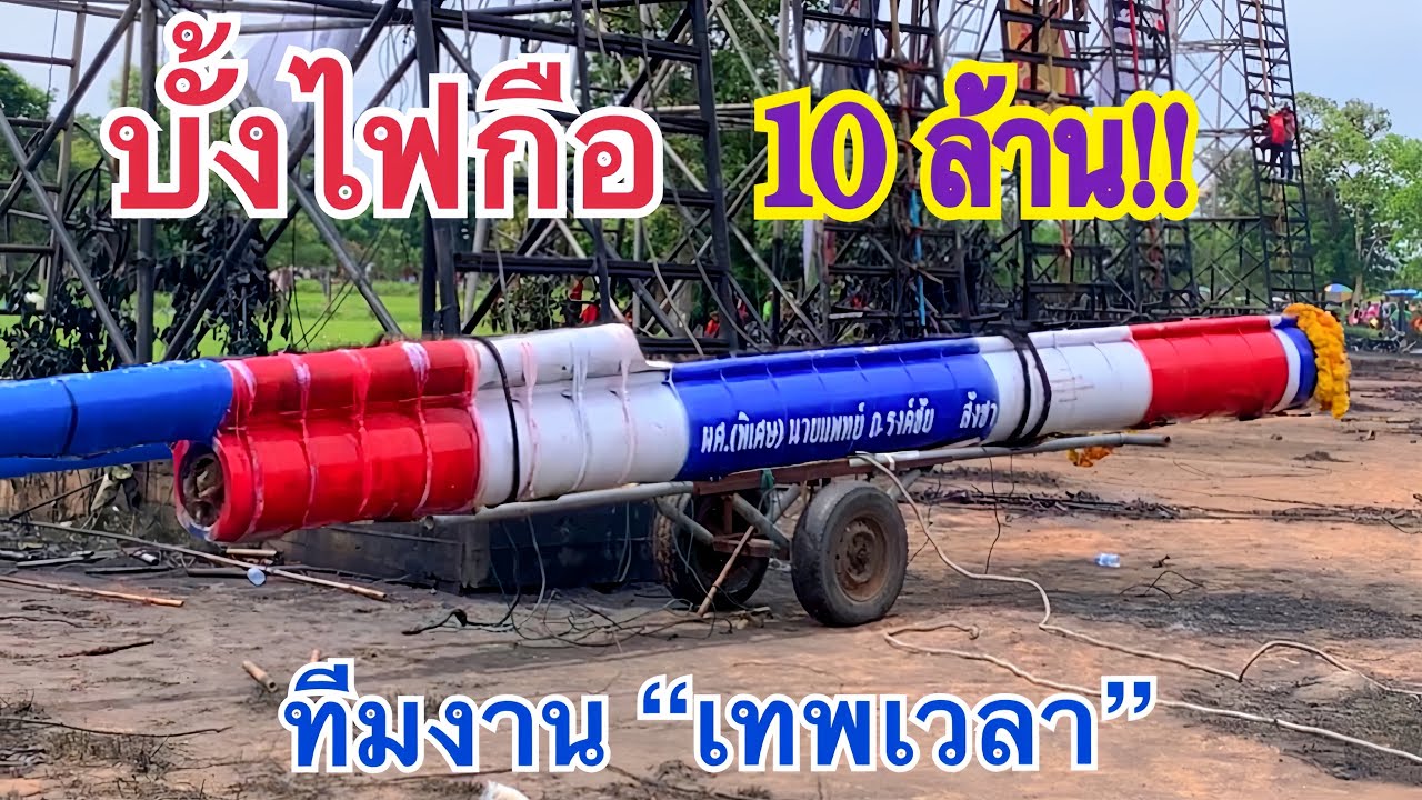 เหนือคำบรรยาย!!! บั้งไฟ10ล้าน (กือ) 257 วินาที พนมไพร2567