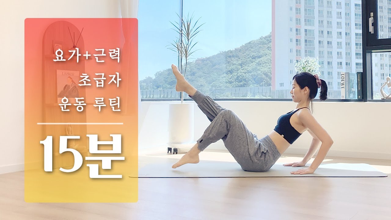 15분 요가 워크아웃 | 누구나 할 수 있는 요가+전신 근력운동