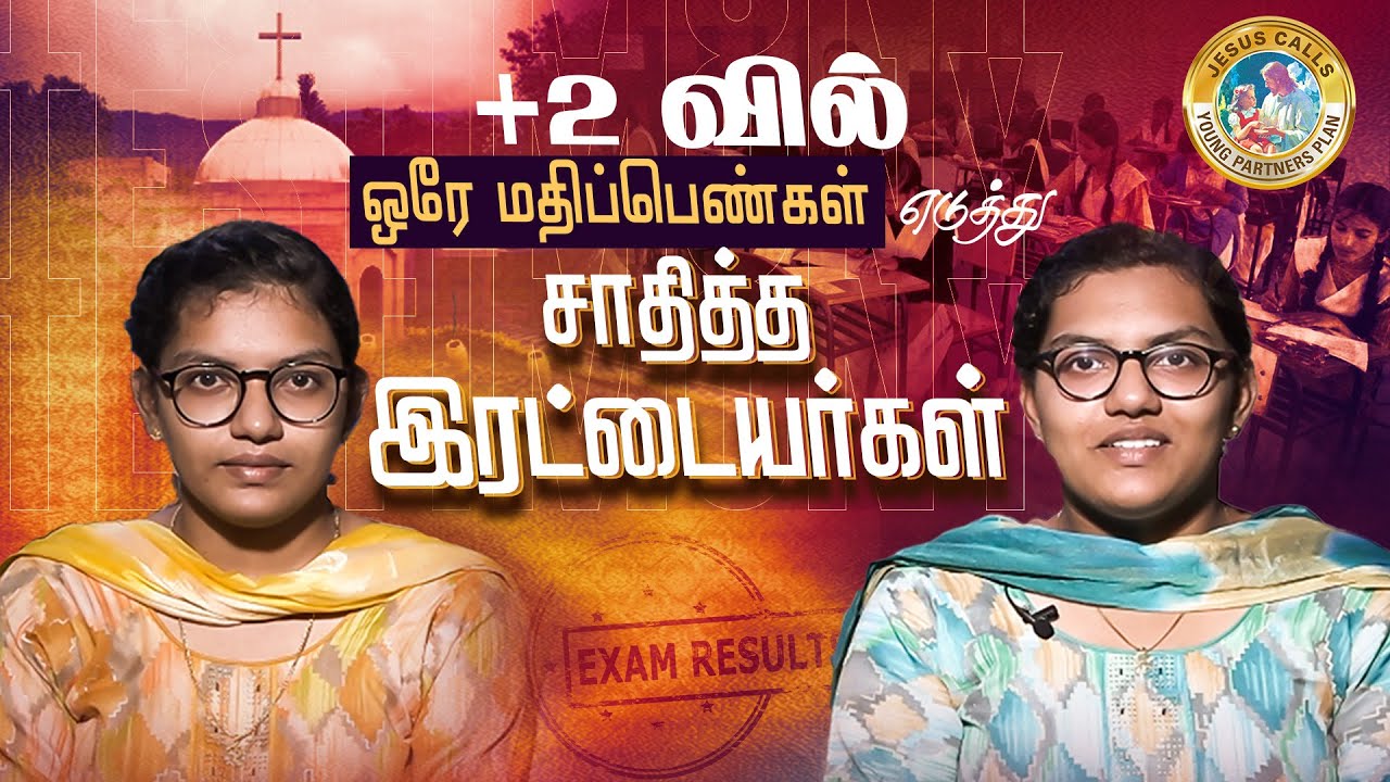 +2 வில் ஒரே மதிப்பெண்கள் எடுத்து சாதித்த இரட்டையர்கள் |