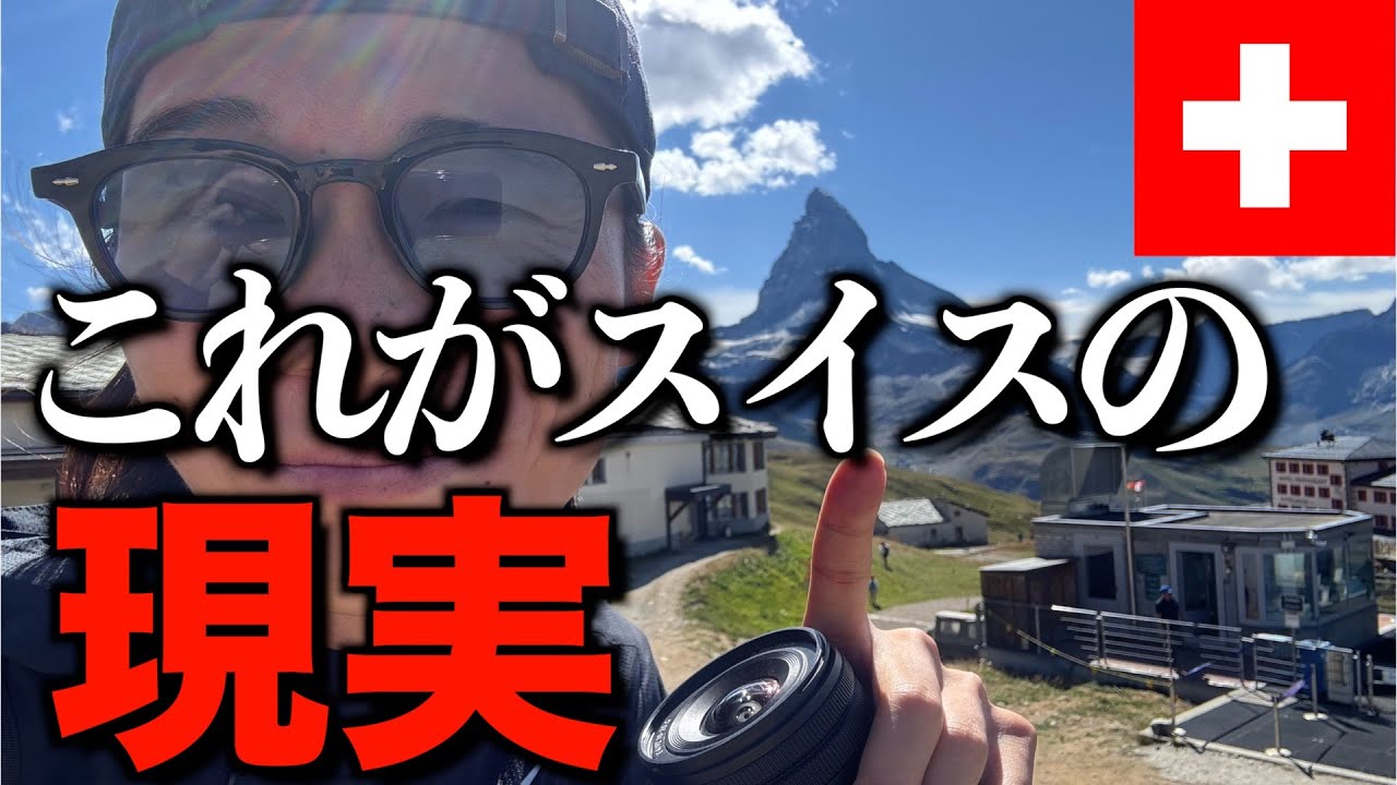 スイス来たけどさ、、