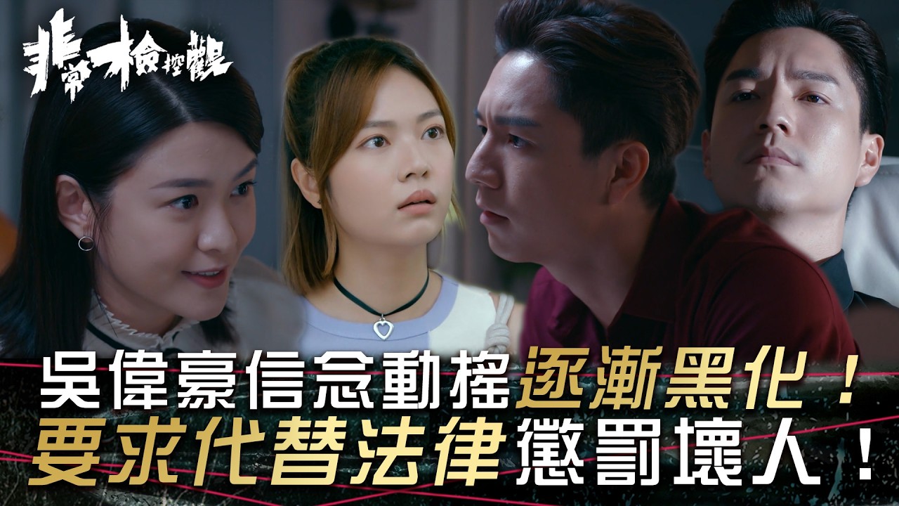 非常檢控觀｜吳偉豪信念動搖逐漸黑化！要求代替法律懲罰壞人！(繁/簡中字幕)｜第十四集劇情｜馬德鐘｜賴慰玲｜游嘉欣｜張馳豪｜江嘉敏｜TVB #非常檢控觀 #TVB #電視劇