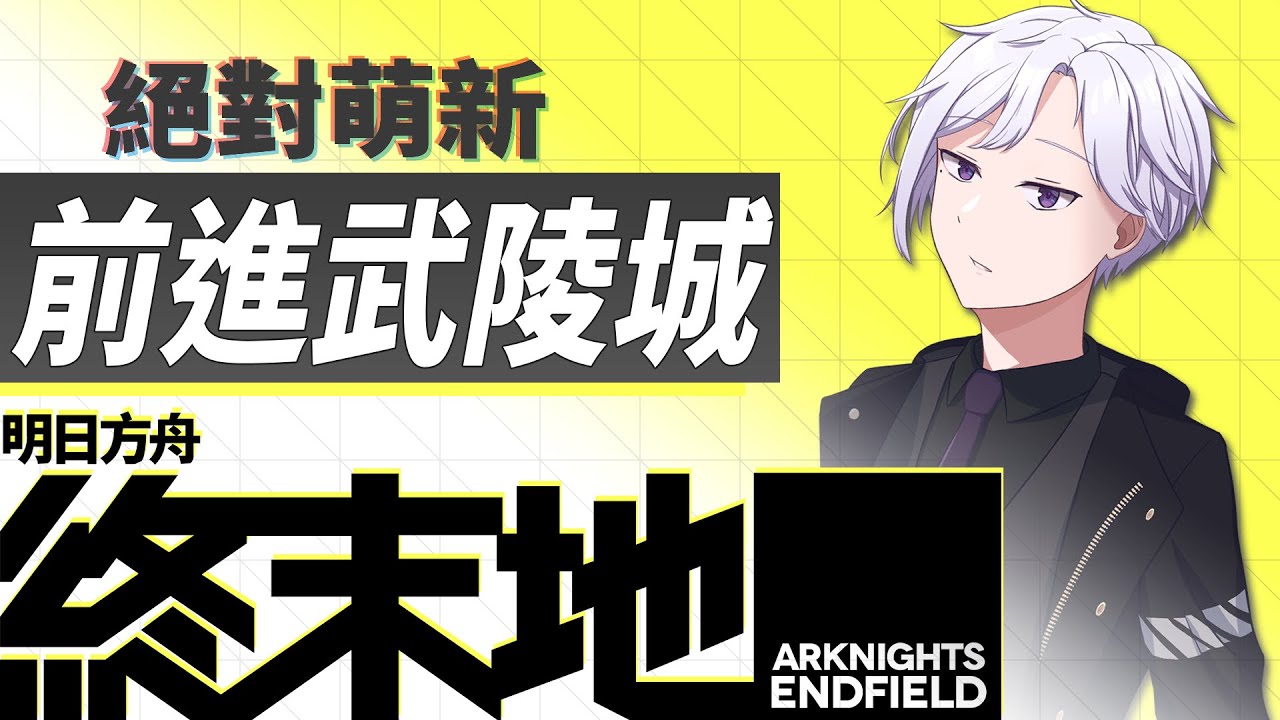 《明日方舟：終末地》前往武陵【路易 格林 / Louis Grimm】