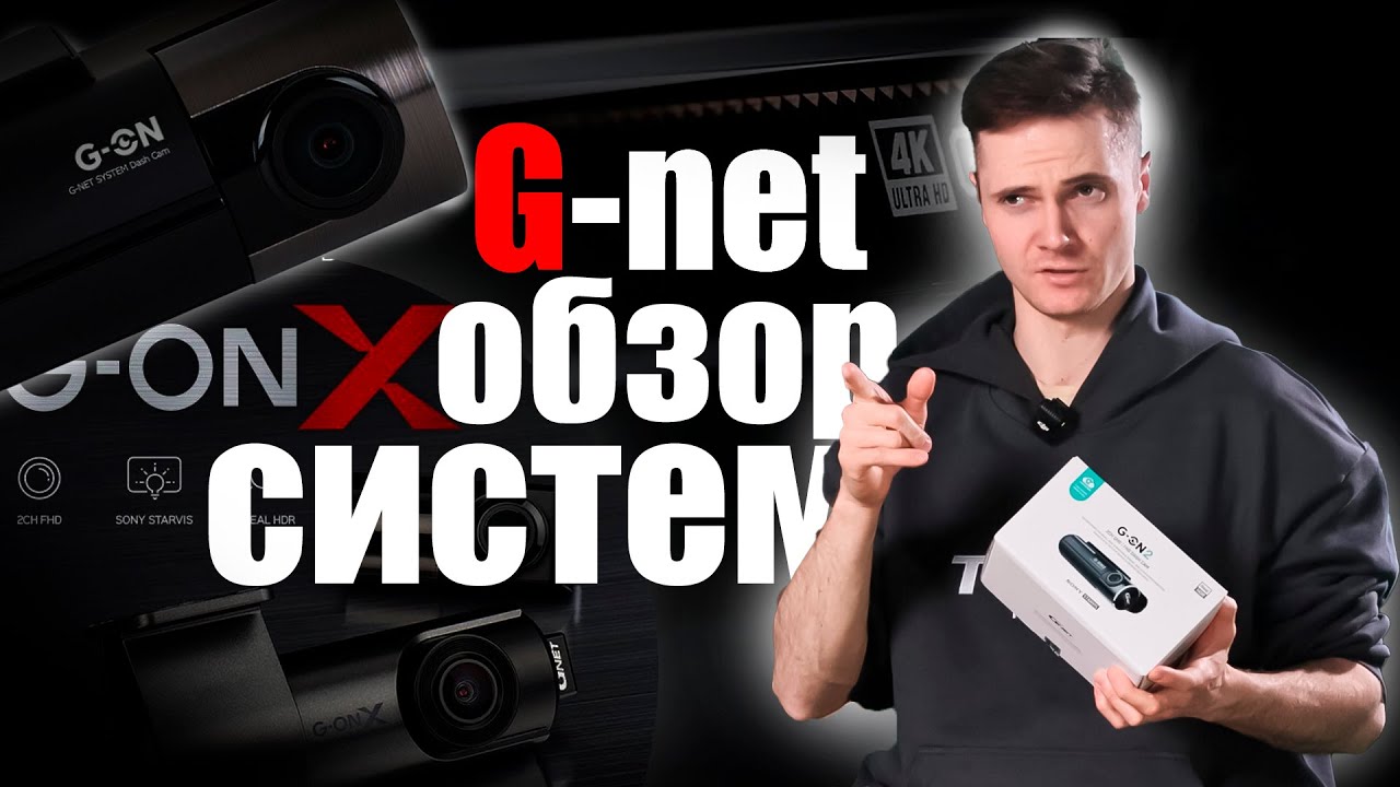Обзор системы видео наблюдения G-net. G-on X, G-on 2 и G-on 4 Видео регистратор но не совсем #teyes