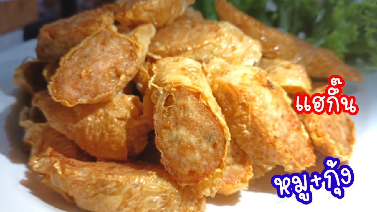 EP44 แฮกึ๊นหมู+กุ้ง เมนูภัตตาคาร ที่ทำเองได้ง่ายๆ ด้วยวัตถุดิบ3 อย่าง