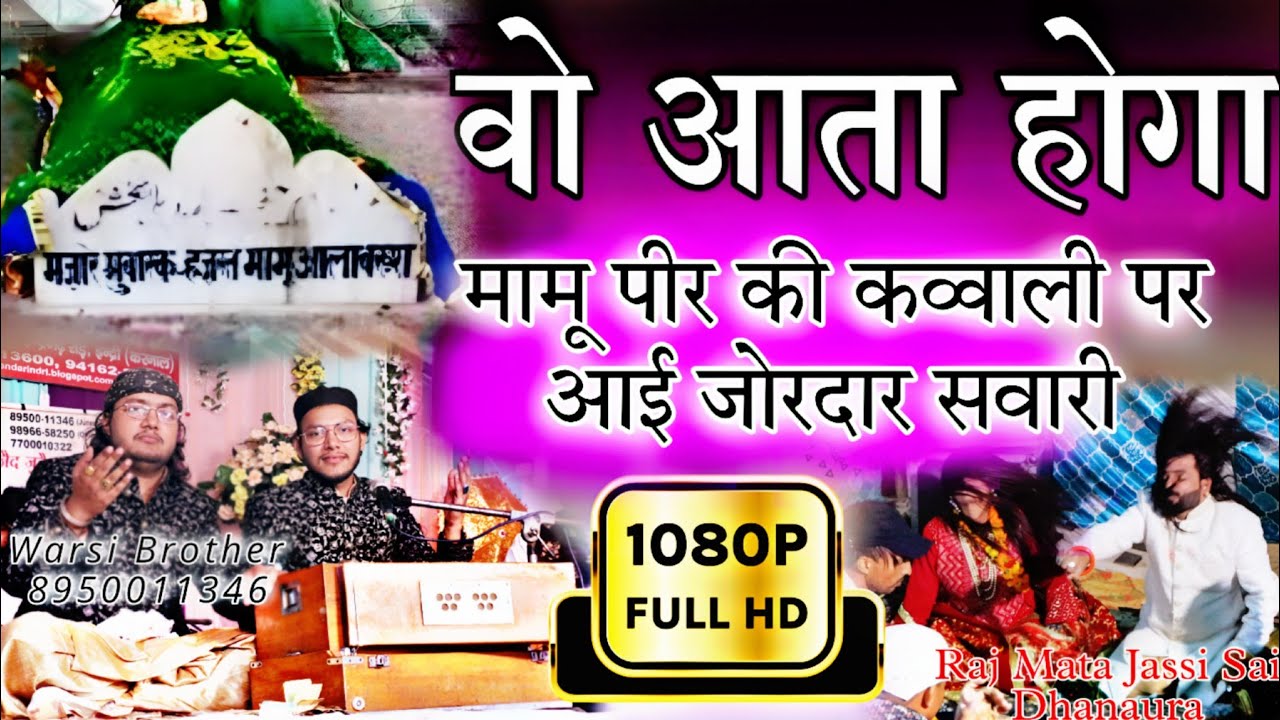 मामू आता होगा Wo Aata Hoga Mamu Qawwali 2024 New Mamu Ki Qawwali 2024 - Junaid Zubair Warsi