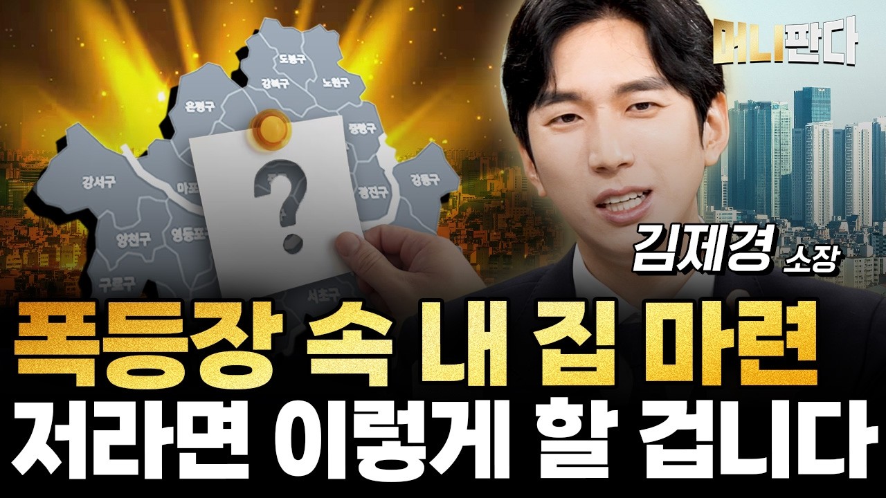 마용성 구축 vs ㅇㅇ구 신축... 저라면 이렇게 할 겁니다 (김제경 소장 2부)