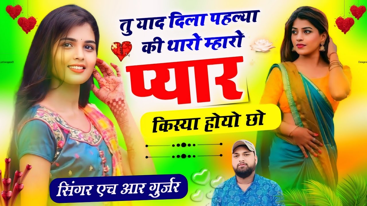 Love Song.Tu Yaad Dila Phala Ki Tharo Mharo Pyar Kiya Hoyo cha.तु याद दिला पहल्यआ की.Sin. Hr Gurjar