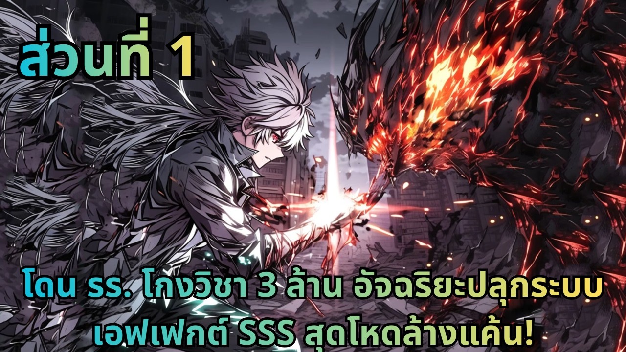 ตอนที่ 1|โดน รร. โกงวิชา 3 ล้าน อัจฉริยะปลุกระบบเอฟเฟกต์ SSS สุดโหดล้างแค้น!