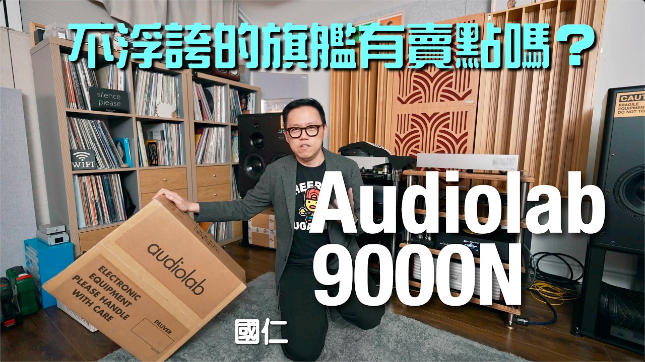 不浮誇的旗艦有賣點嗎？Audiolab 9000N｜國仁實試｜cc字幕
