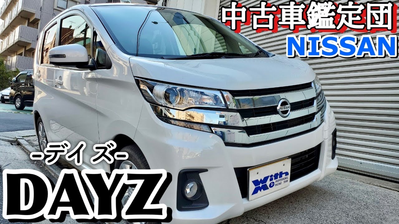 日産「DAYZ ハイウェイスターX」パールホワイト(3P) 販売開始！｜中古車鑑定団Light