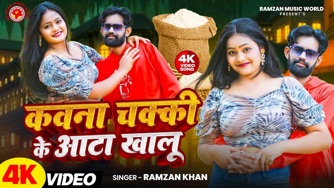 कवना चक्की के आटा खालू  | Kawana Chakki Ke Aanta Khalu | Ramjan Khan | New Bhojpuri Video Song