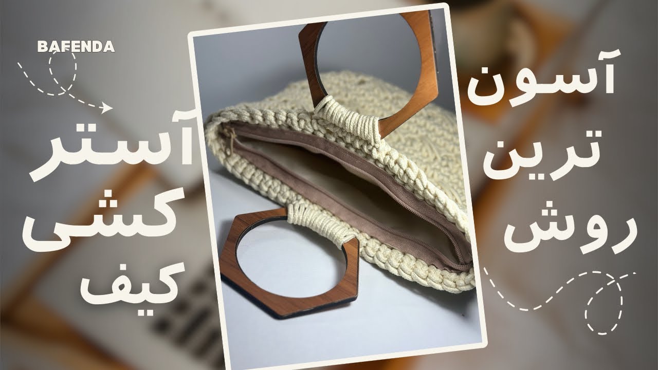 آموزش آسترکشی کیف،رازهای آسترکشی تمیز
