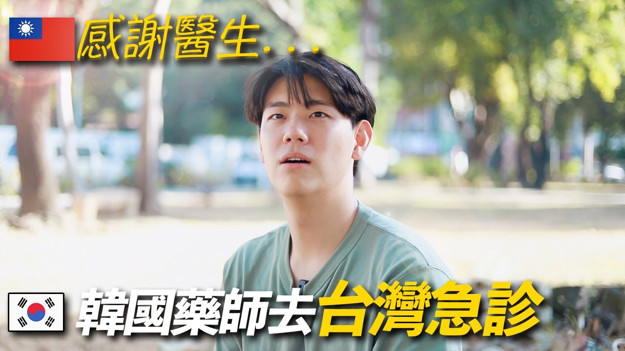 被台灣急診醫生感動的韓國藥劑師“謝謝您..”