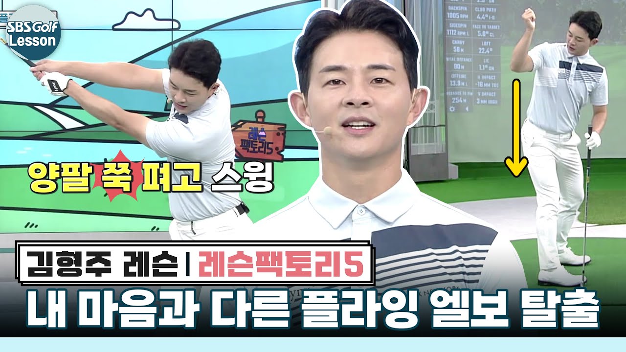 [레슨팩토리 김형주] 고질병 탈출 : 플라잉 엘보