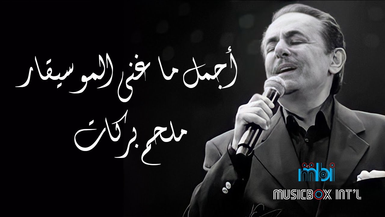 اجمل اغاني الموسيقار ملحم بركات .. اغاني التسعينات