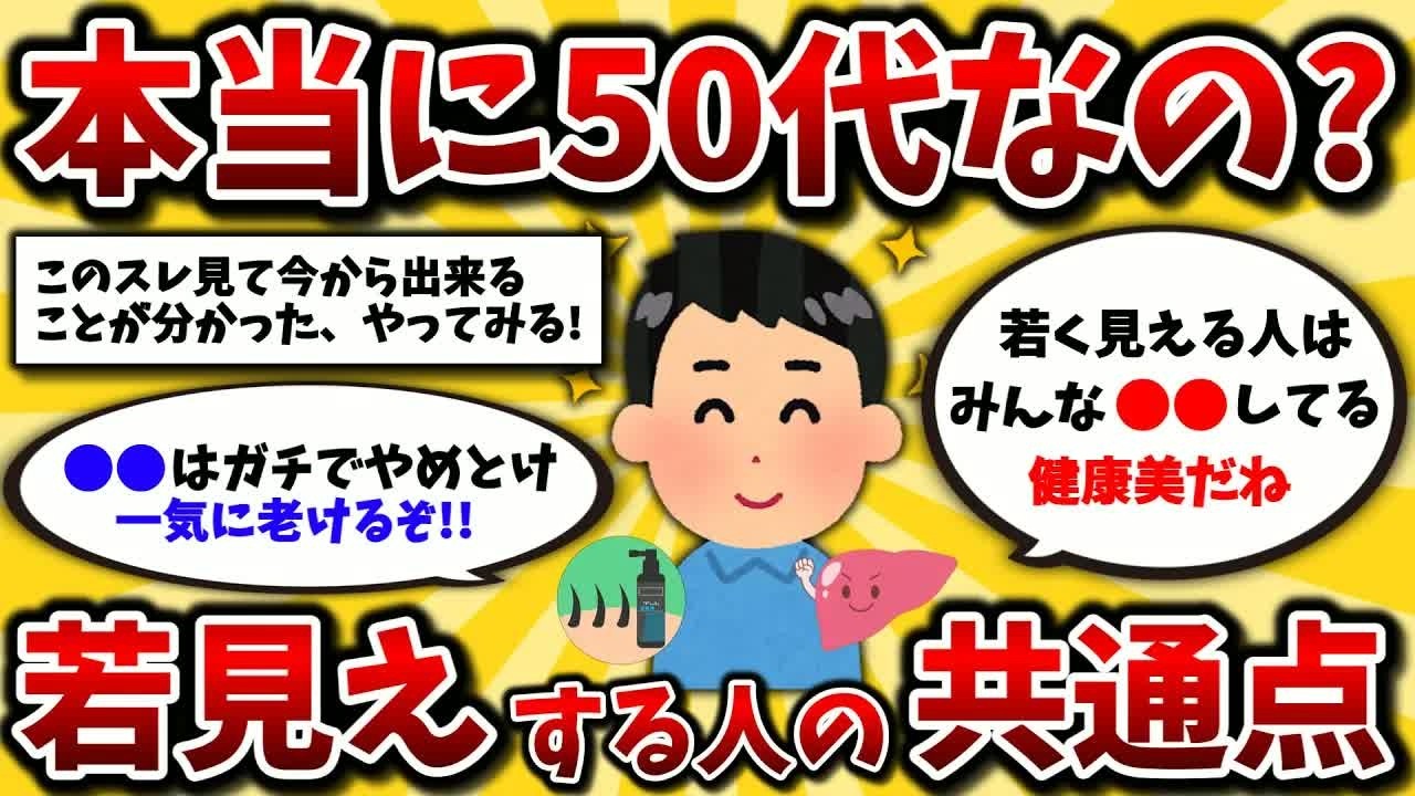 【2ch有益スレ】実年齢より若く見える50代の共通点挙げてけww老けない体作りの習慣でシニアライフに備えろ!【ゆっくり解説】