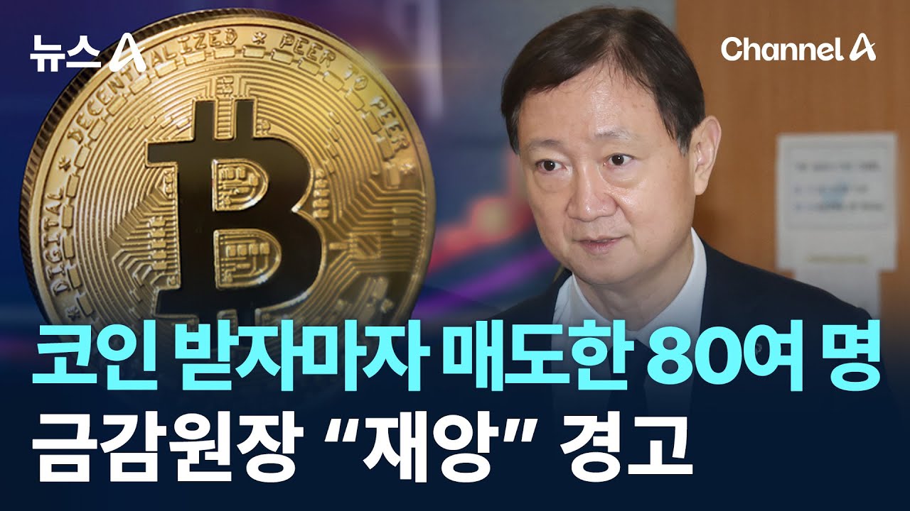 코인 받자마자 매도한 80여 명&hellip;금감원장 &ldquo;재앙&rdquo; 경고 / 채널A / 뉴스A