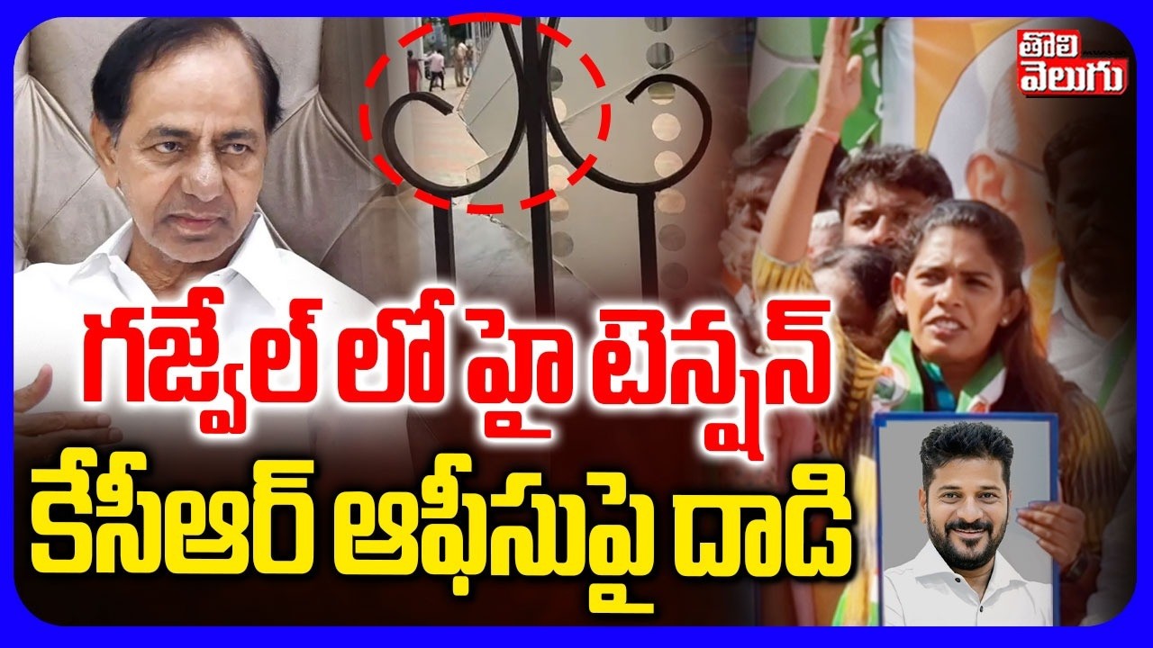 కేసీఆర్&zwnj; ఆఫీసుపై దా_డి | Attack On KCR Office  | Gajwel | Congress VS BRS | CM Revanth | Tolivelugu